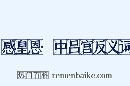 感皇恩·中吕宫反义词是什么意思的图片